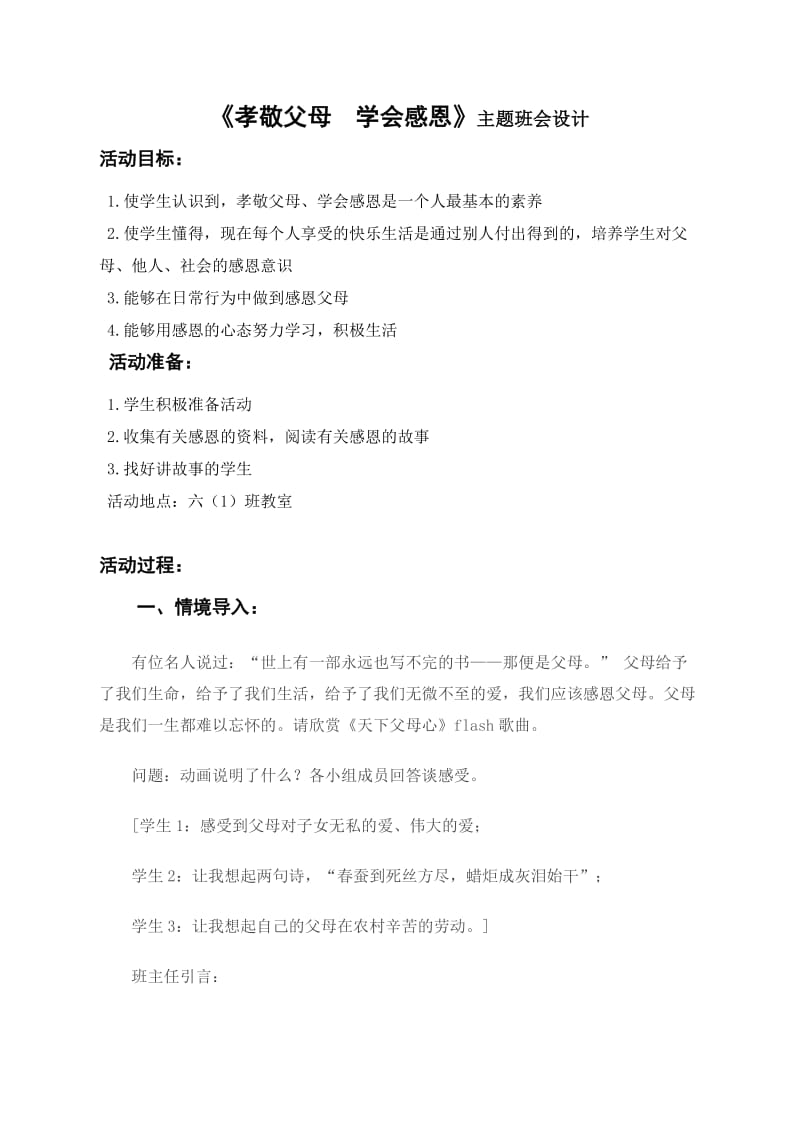 《孝敬父母学会感恩》主题班会设计-六(梁伟).doc_第1页