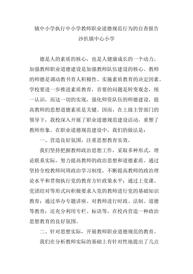 镇中小学执行中小学教师职业道德规范行为的自查报告.doc_第1页