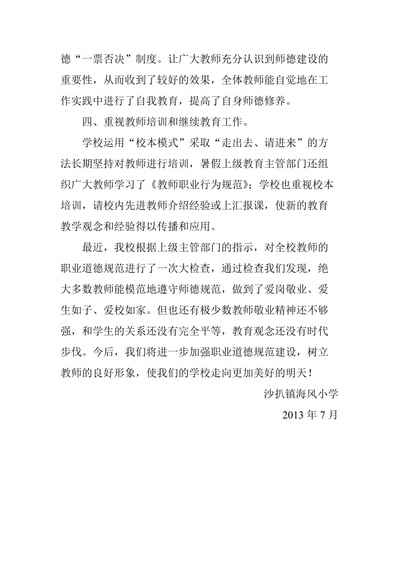 镇中小学执行中小学教师职业道德规范行为的自查报告.doc_第3页