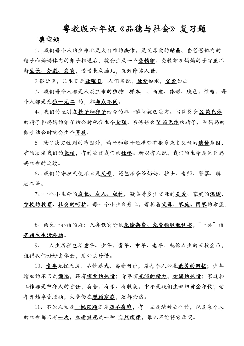 粤教版六年级品德与社会复习题.docx_第1页