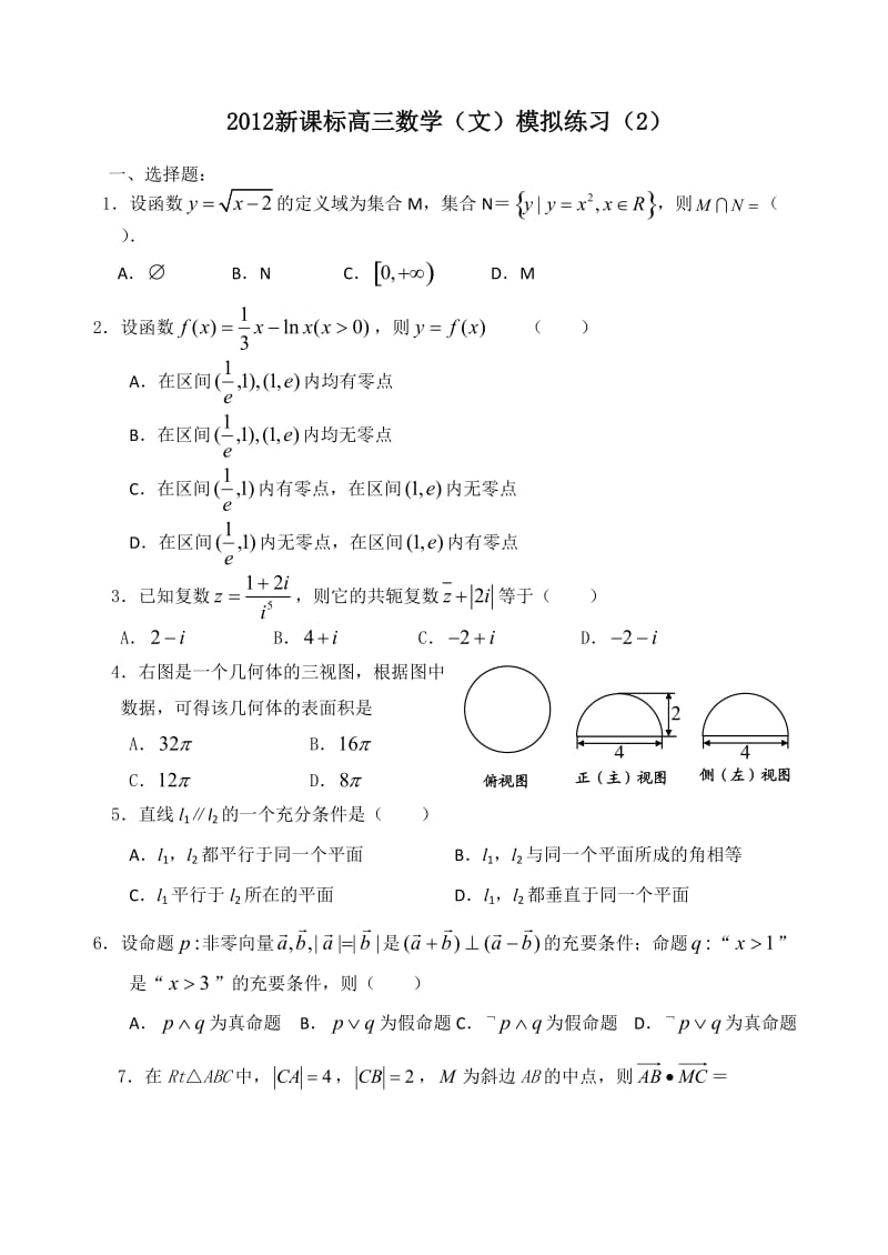 2012新课标高三(文)模拟练习卷(学生用).doc_第1页