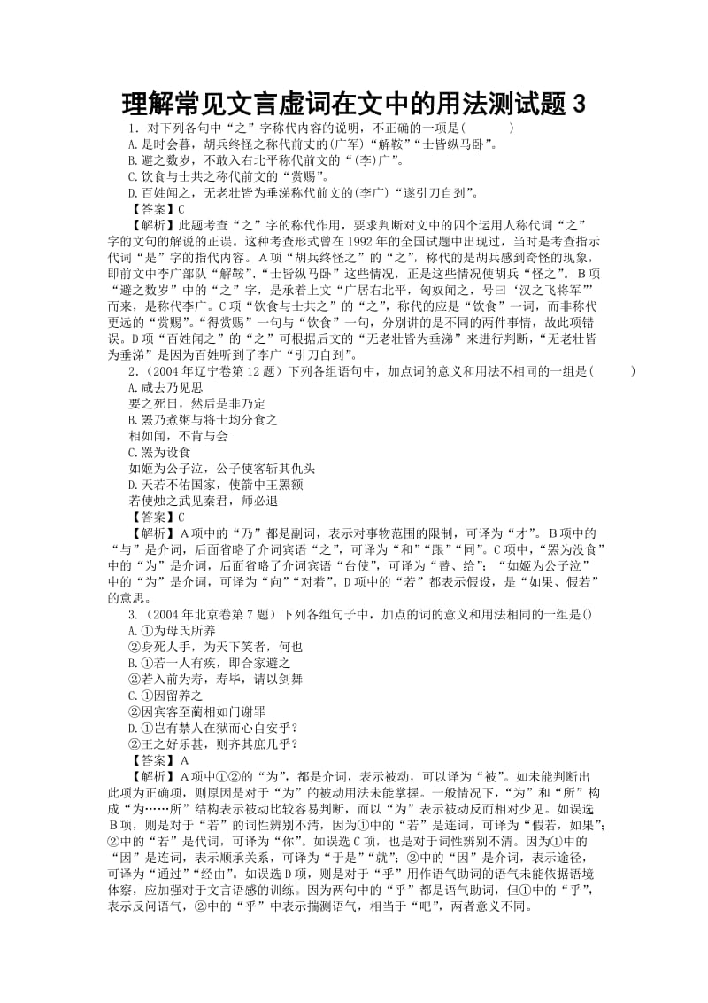 理解常见文言虚词在文中的用法测试题3高考语文总复习高考语文专题训练.doc_第1页