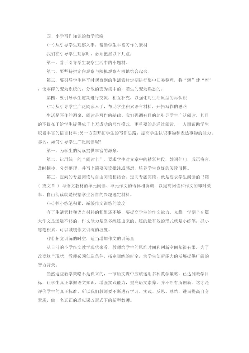 2017吉林省教师资格考试：小学语文知识教学策略.docx_第3页