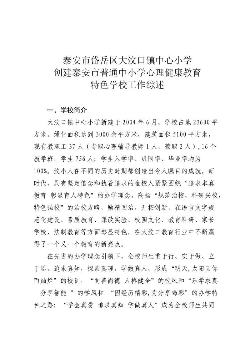 汶口中心小学心理特色学校综述材料.doc_第1页