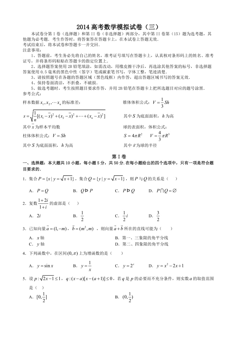 2014高考数学模拟试卷(三).doc_第1页