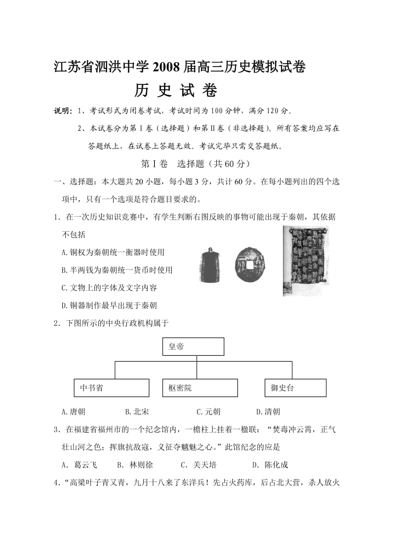 泗洪中学高三历史模拟卷.doc_第1页