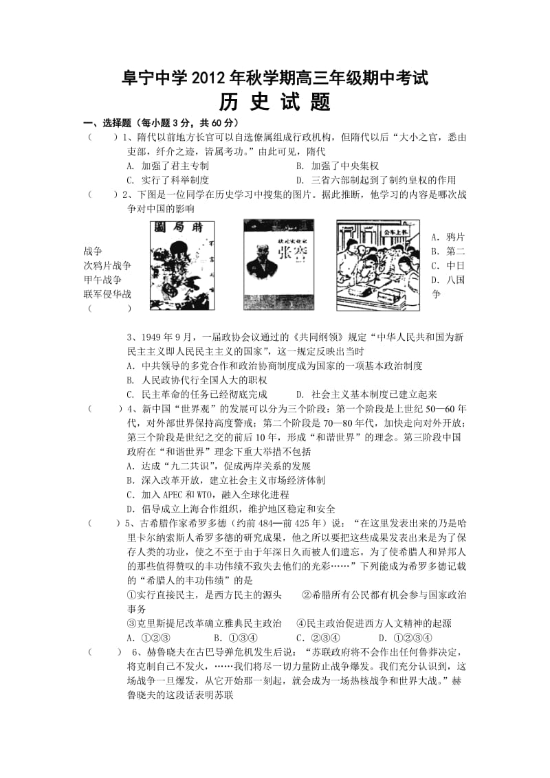 江苏省阜宁中学、大风中学2013届高三上学期期中联考历史试题.doc_第1页