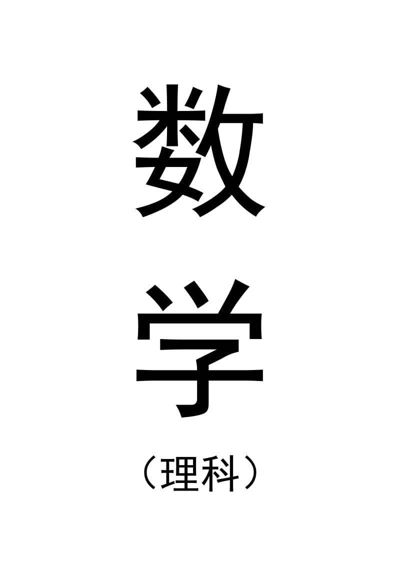 2013年安徽省理数高考考试说明(自打正式).doc_第1页