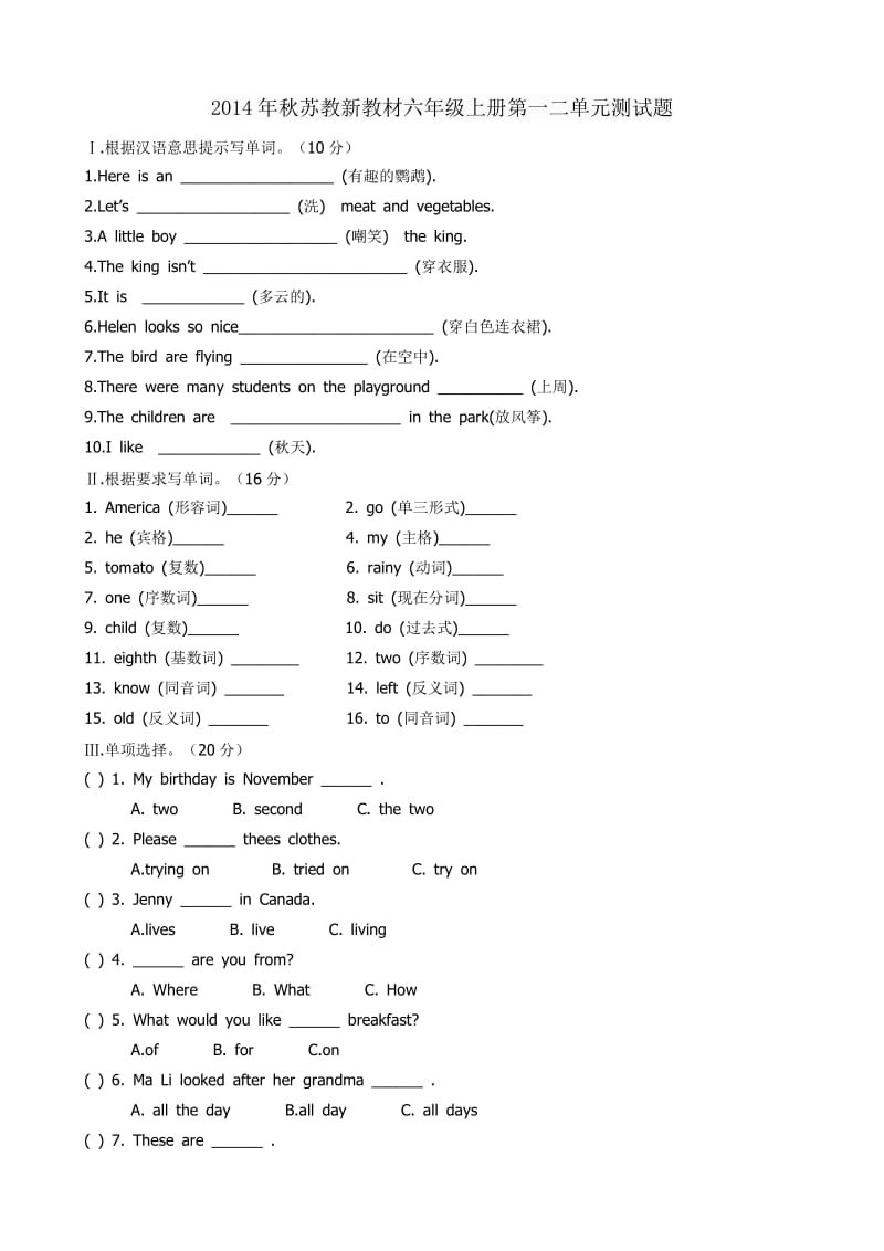 2014年秋苏教新教材六年级上册第一二单元测试题.doc_第1页