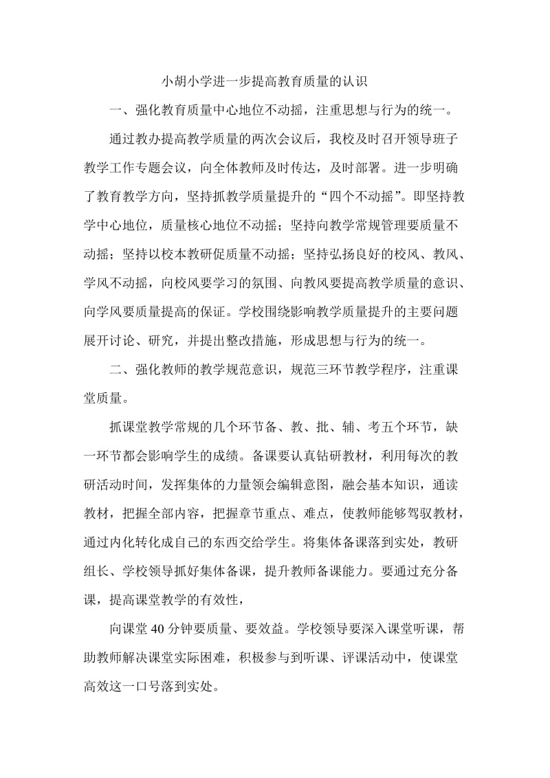 小胡小学进一步提高教育质量的认识.doc_第1页