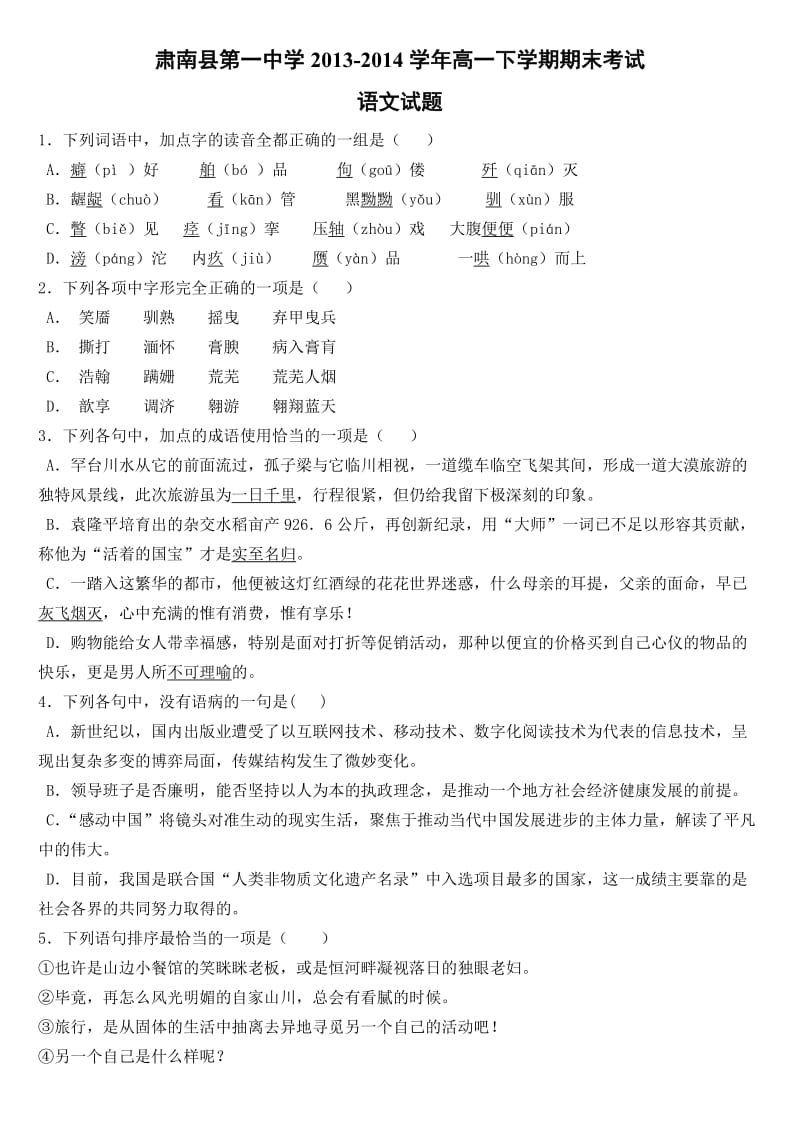 2014年甘肃省高一下学期期末语文试题及答案.doc_第1页