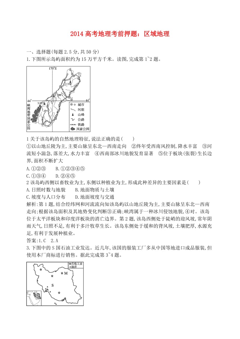 2014高考地理考前押题.doc_第1页