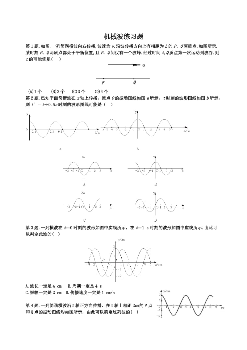 机械波历年高考题选.doc_第1页