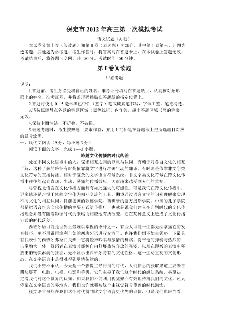 河北省保定2012届高三第一次模拟考试(语文).doc_第1页