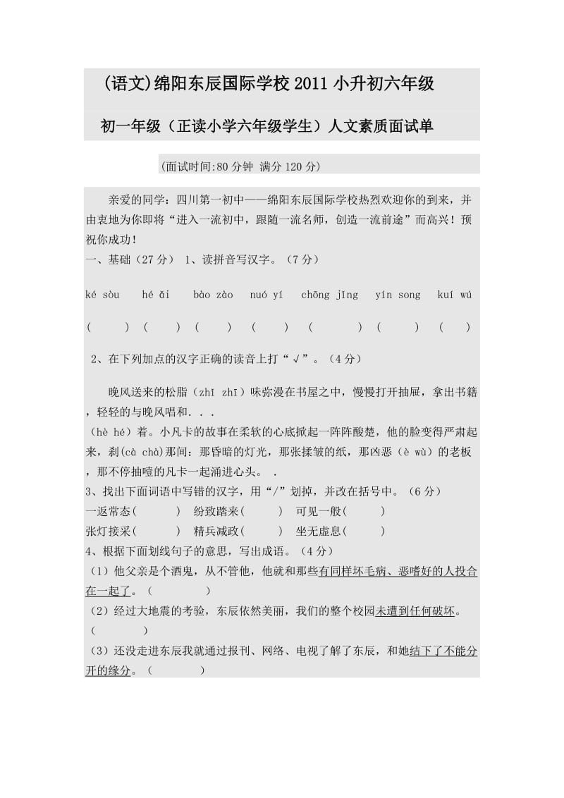 语文绵阳东辰国际学校2011小升初六年级.docx_第1页