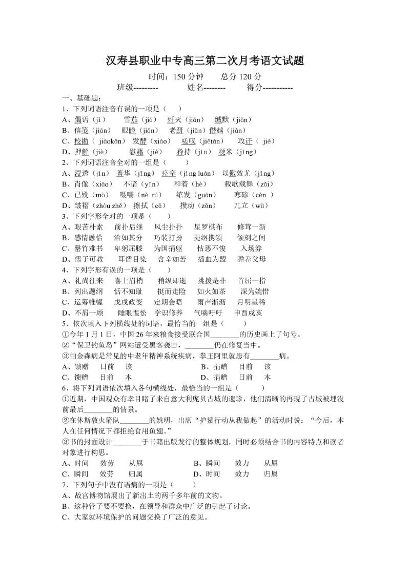 汉寿县职业中专高三第二次月考语文试题.doc_第1页