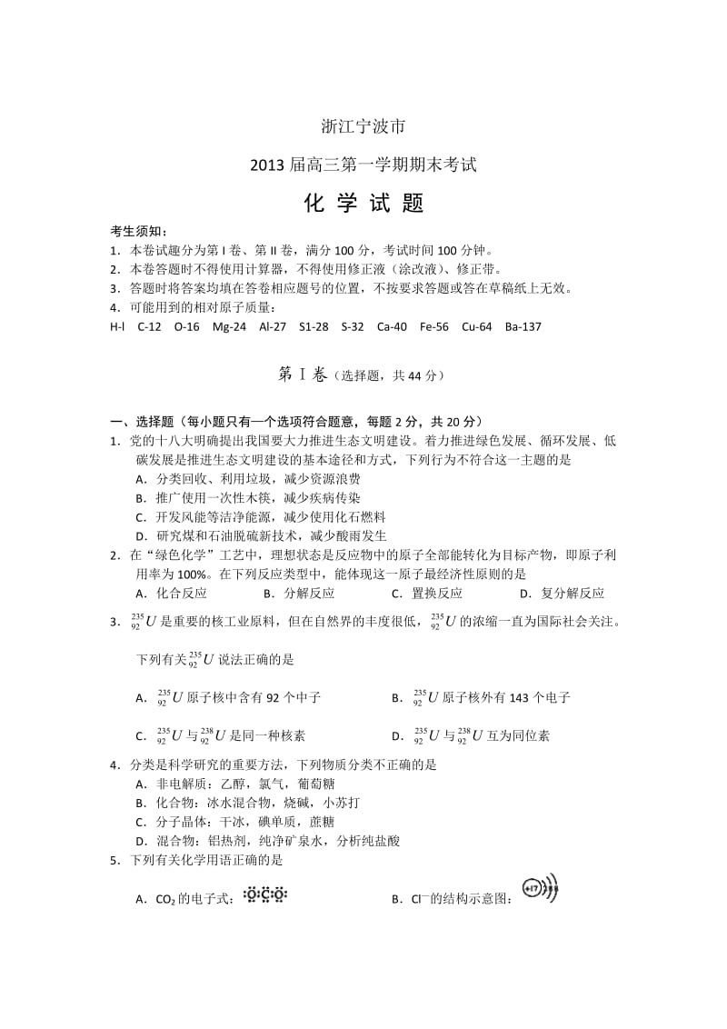 浙江省宁波市2013届高三上学期期末考试化学试题Word版含答案.doc_第1页