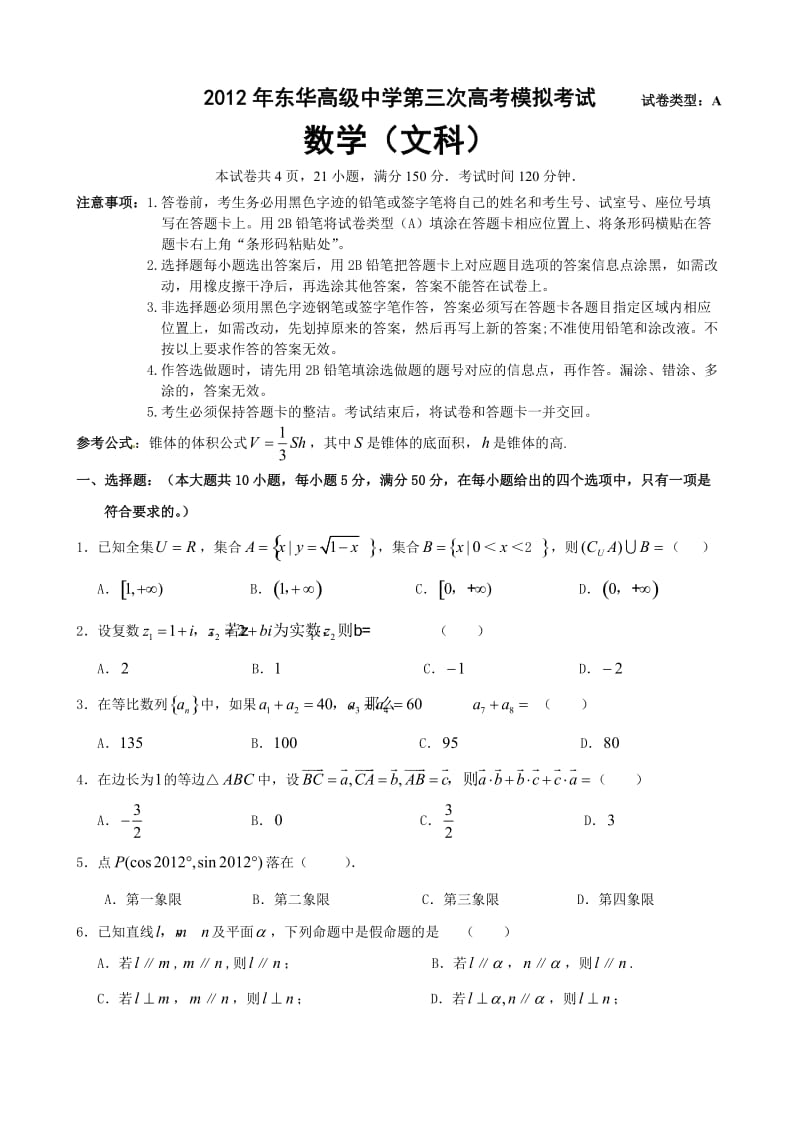 东莞市东华高级中学第三次高考模拟考试试题A卷.doc_第1页