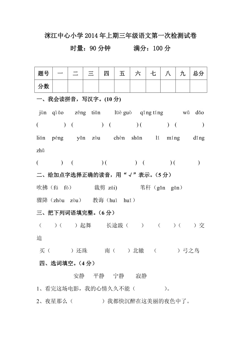 2014年小学三年级语文第一次月考试题及答案.doc_第1页