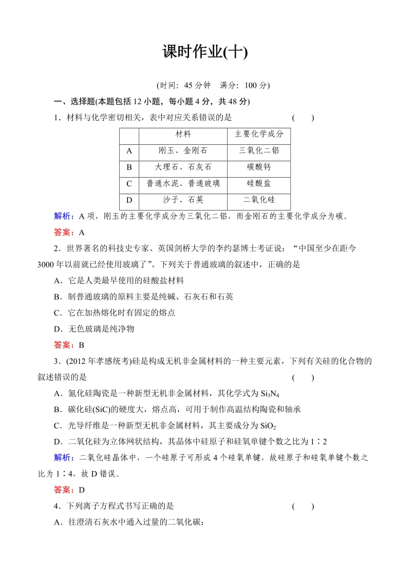 2014届高考化学一轮复习典型易错讲解非金属及其化合物.doc_第1页