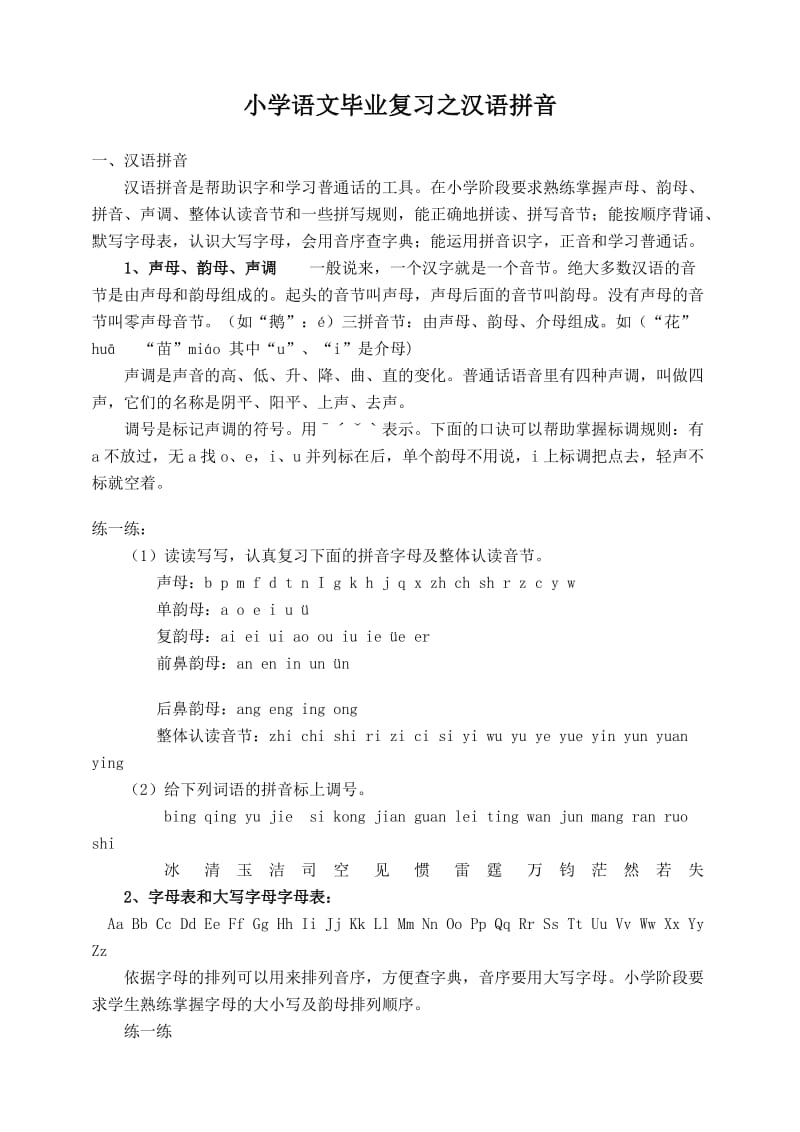 小学语文毕业复习之汉语拼音.doc_第1页