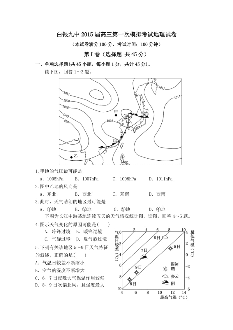 2014-2015高三第一次模拟考试(地理).doc_第1页