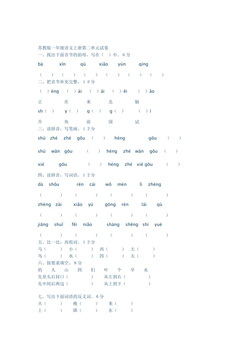 苏教版一年级语文上册第二单.doc_第1页