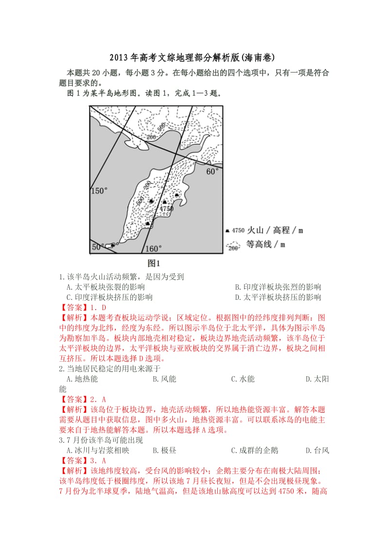 2013年高考文综地理部分解析版(海南卷).doc_第1页