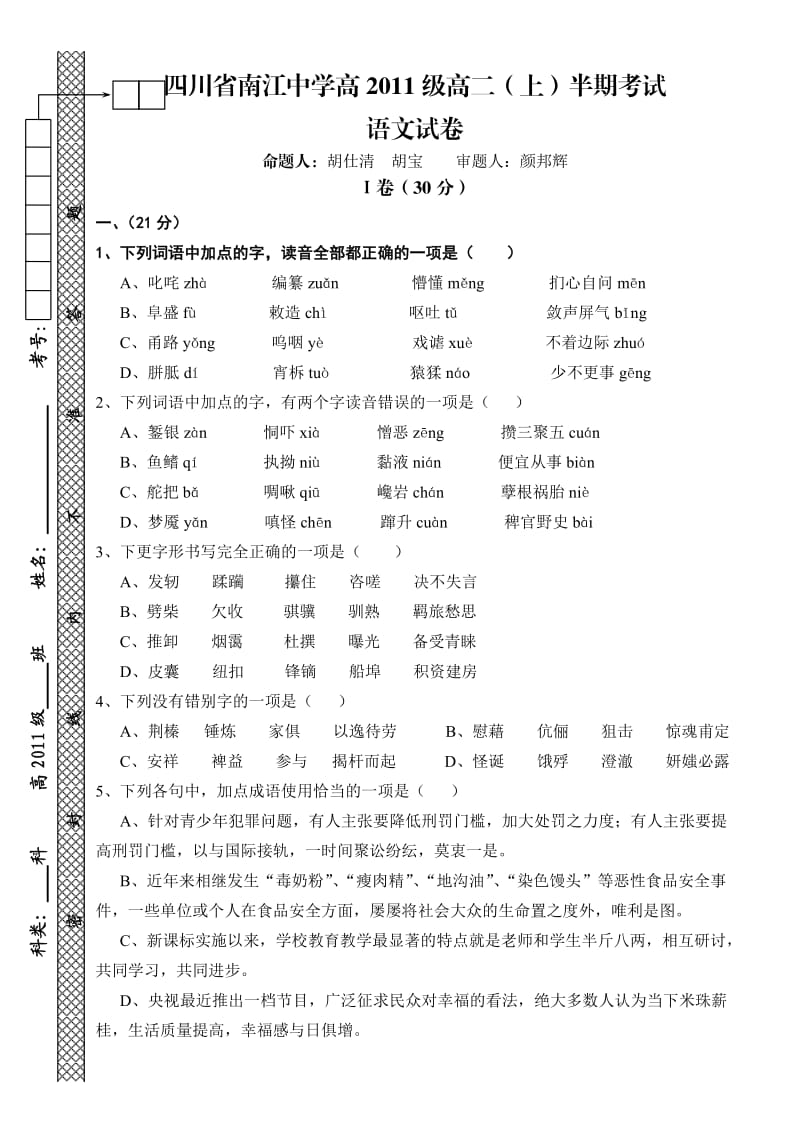 四川省南江中学高2011级高二(上)半期考试.doc_第1页