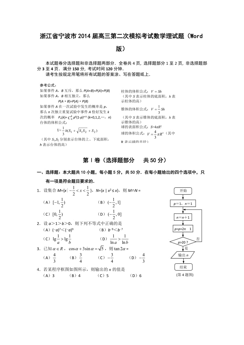 浙江省宁波市2014届高三第二次模拟考试数学理试题.doc_第1页