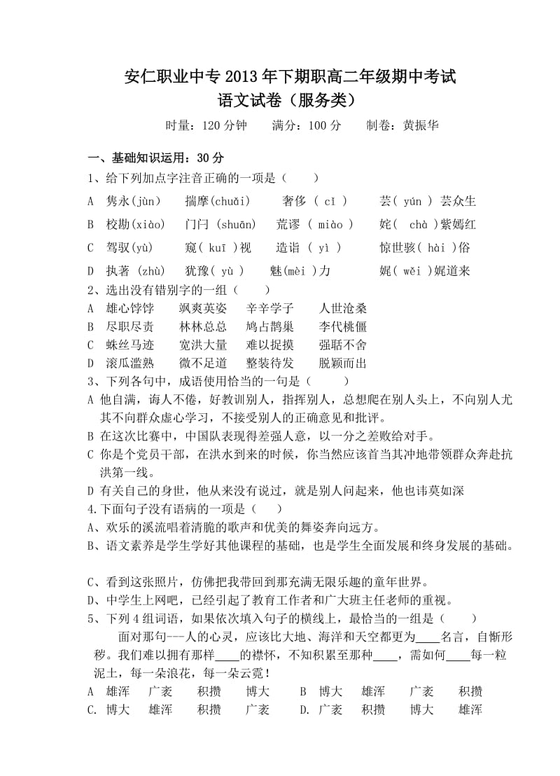 2013下期职高二语文期中试卷.doc_第1页