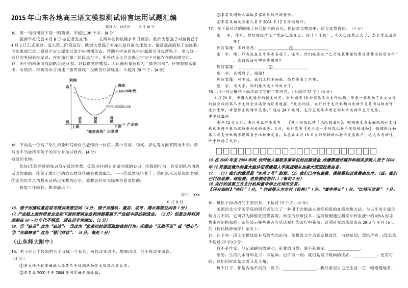 山东各地高三语文模拟测试语言运用试题汇编.doc_第1页