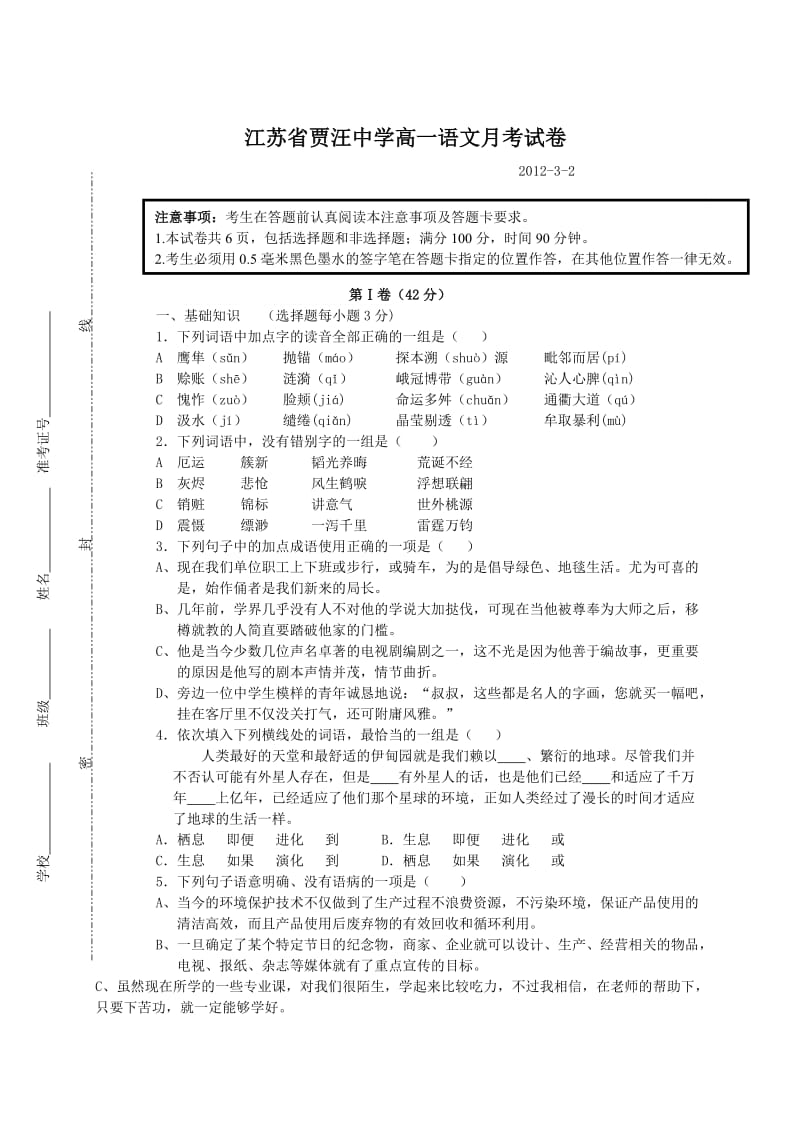 江苏省贾汪中学高一语文月考试卷.doc_第1页