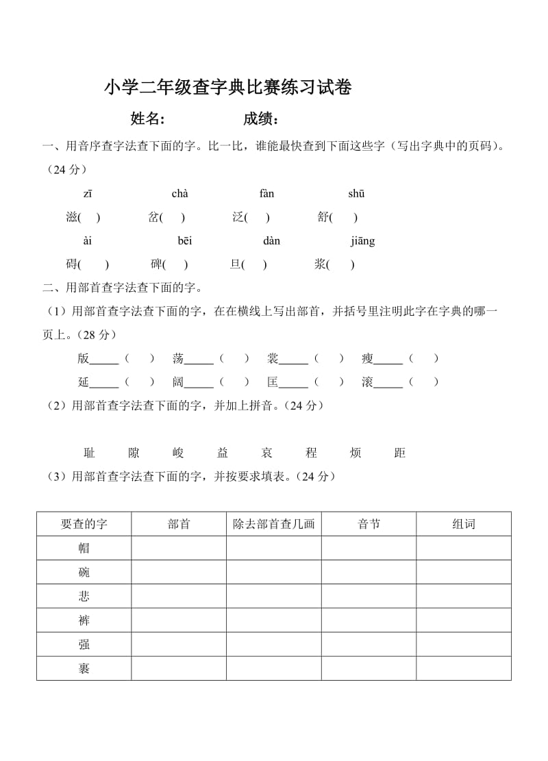 2013年秋季期小学学科竞赛试卷-小学语文S版二年级上册.doc_第1页