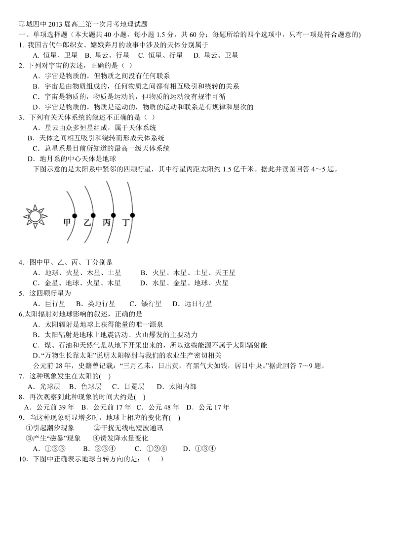 聊城四中2013届高三第一次月考地理试题.doc_第1页