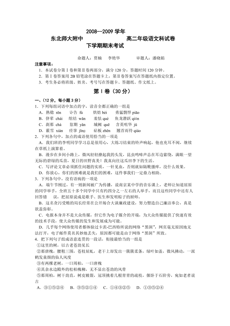 吉林东北师大附中08-09学年高二下学期期末考试语文.doc_第1页