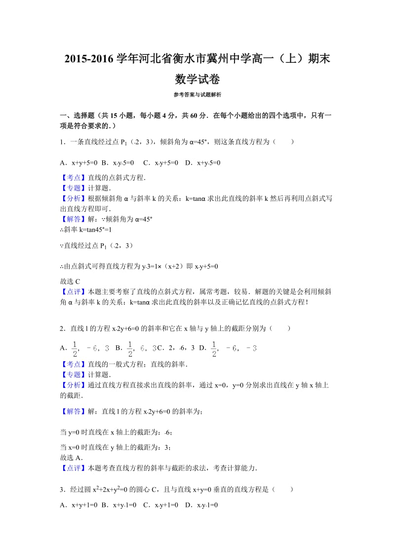 2015-2016学年河北省衡水市冀州中学高一(上)期末数学试卷【带解析】.doc_第1页