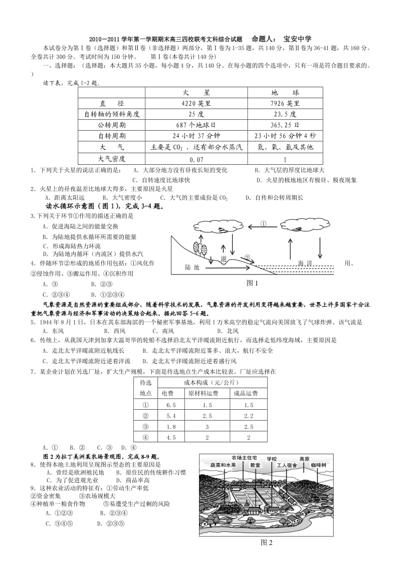 广东省四校2011届高三上学期期末联考(文综).doc_第1页