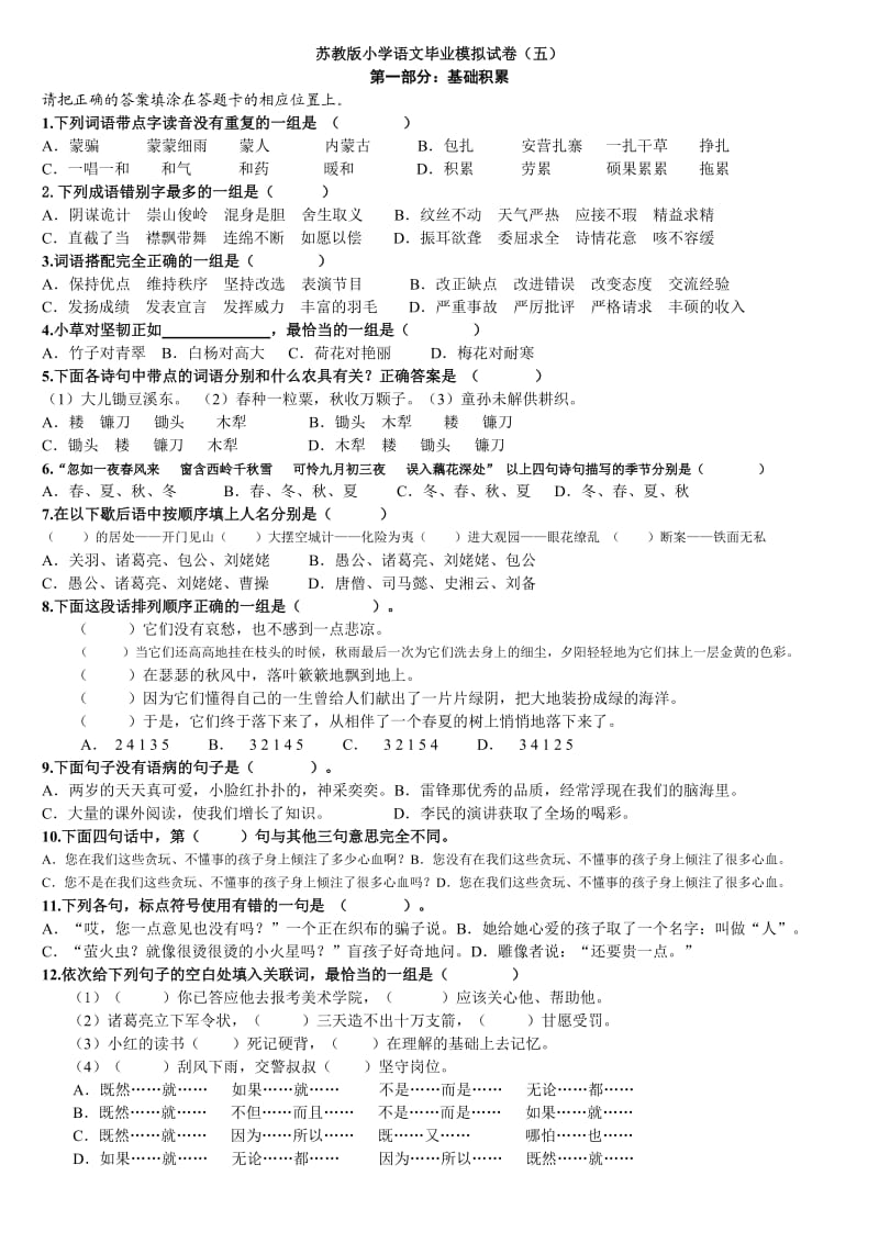 苏教版小学语文毕业模拟试卷.doc_第1页