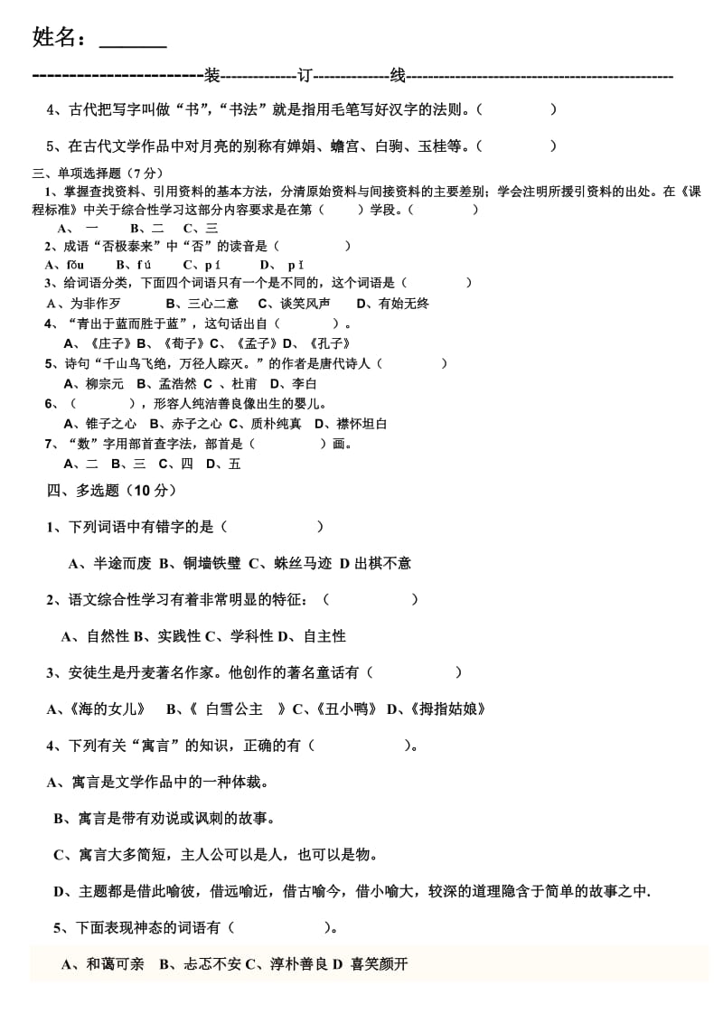 小学语文教师知识竞赛试题.doc_第2页