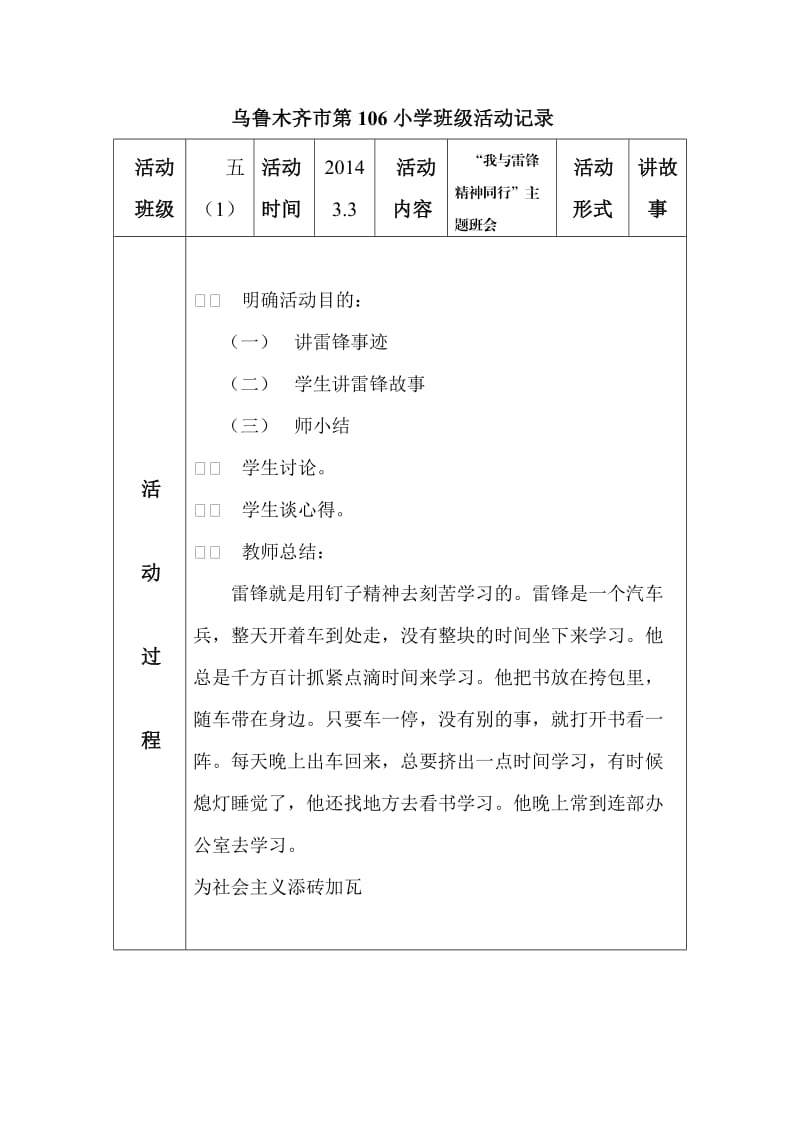 五我与雷锋精神同行主题班会活动记录表11格.doc_第1页