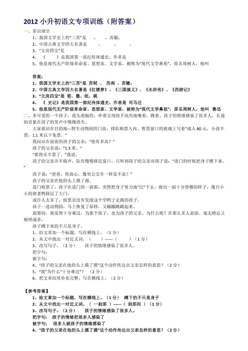2012小升初语文专项训练(含答案).docx_第1页