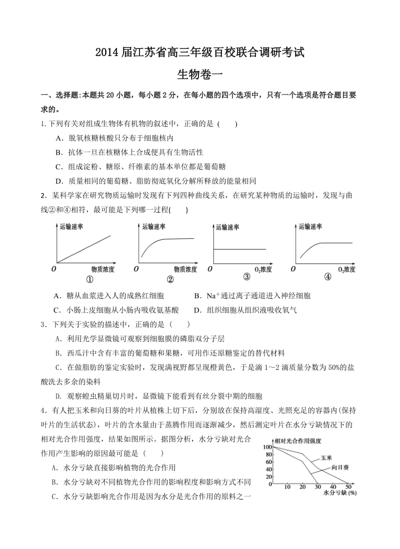 2014届江苏省高三年级百校联合调研考试生物.doc_第1页