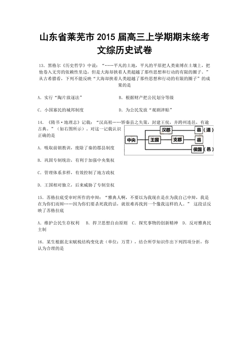 山东省莱芜市2015届高三上学期期末统考文综历史试题.doc_第1页