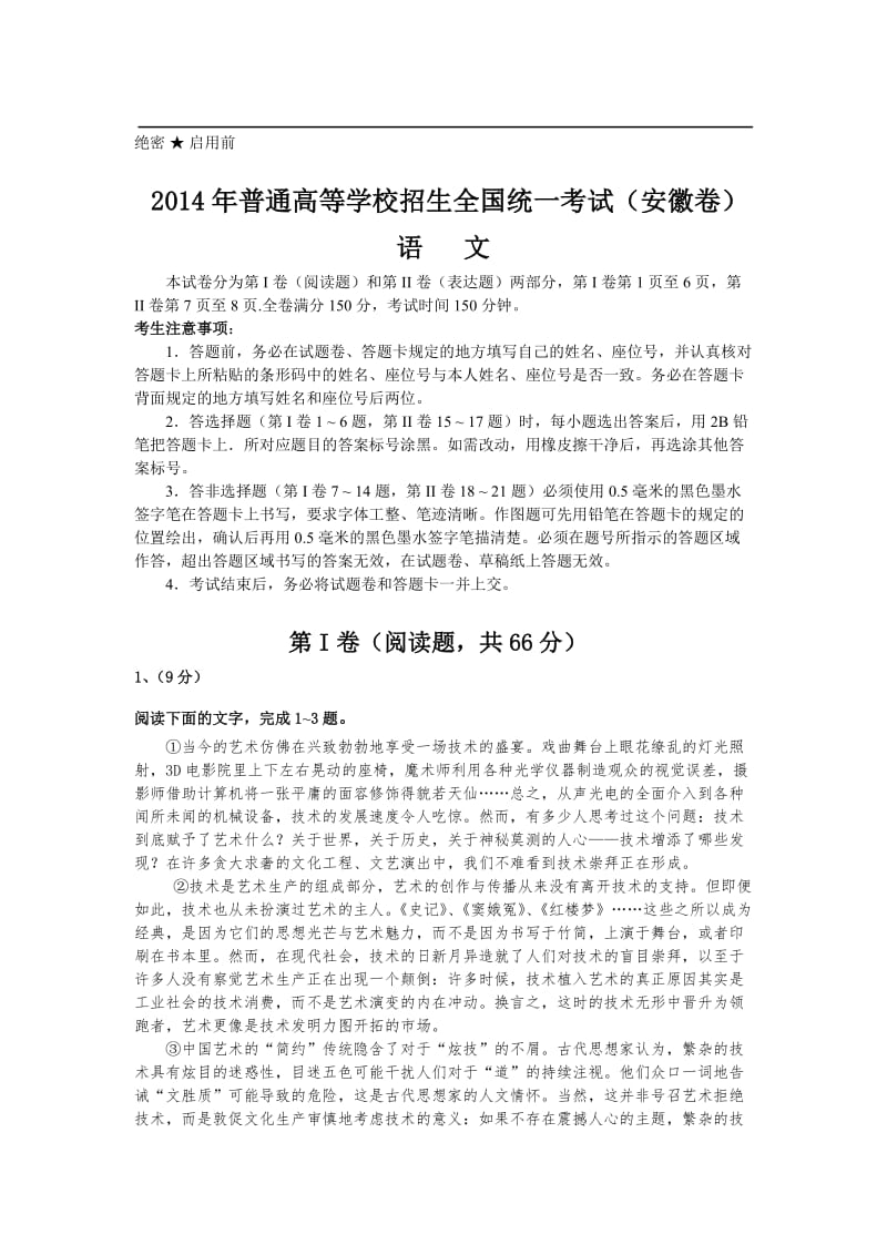 2014年安徽高考语文试题.doc_第1页