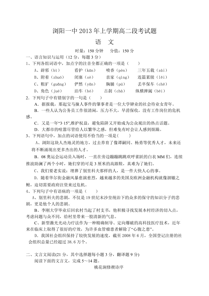 湖南浏阳一中2013年上期高二段考语文试卷及答案.doc_第1页