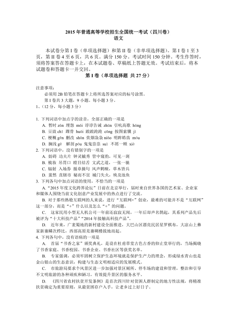 四川省2015年高考语文试卷.doc_第1页