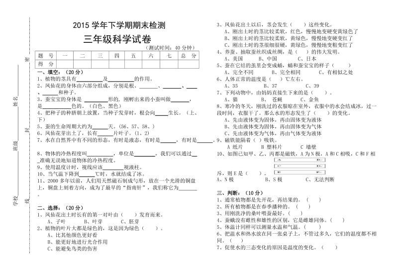 2015学年下学期三年级科学期末检测试卷.doc_第1页