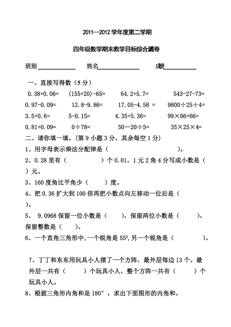 2011-2012四年级数学下册综合练习题.doc_第1页