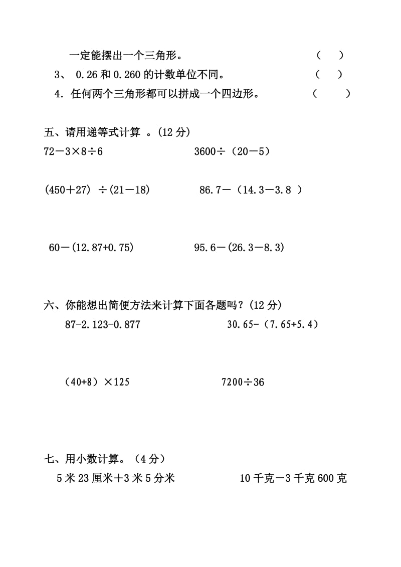 2011-2012四年级数学下册综合练习题.doc_第3页